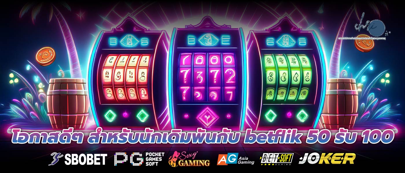 โอกาสดีๆ สำหรับนักเดิมพันกับ betflik 50 รับ 100