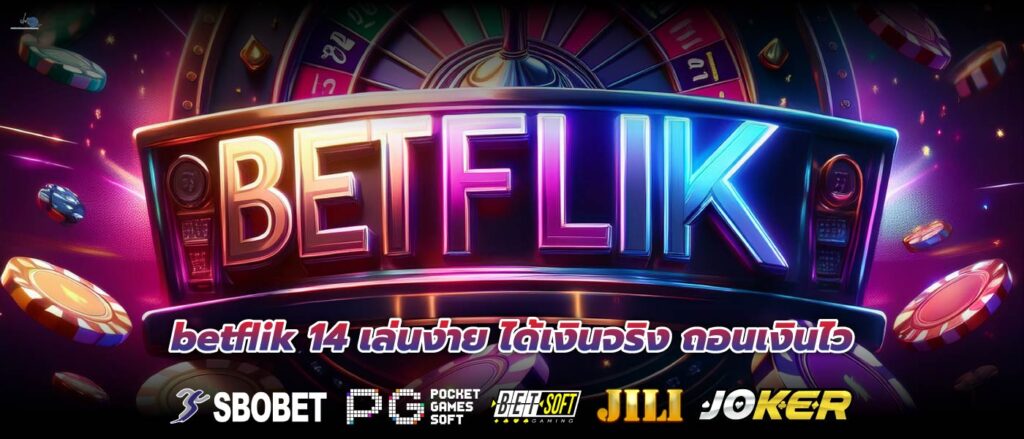 betflik 14 เล่นง่าย ได้เงินจริง ถอนเงินไว