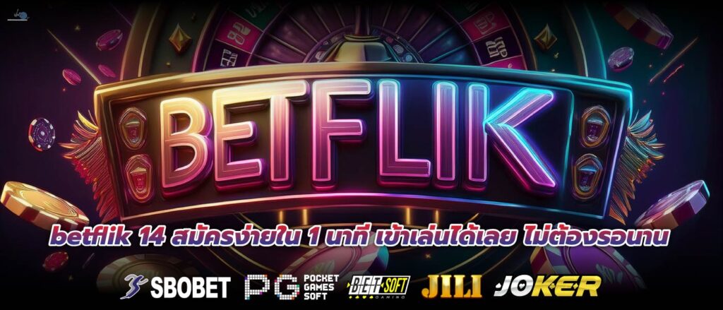 betflik 14 สมัครง่ายใน 1 นาที เข้าเล่นได้เลย ไม่ต้องรอนาน