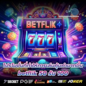 โปรโมชั่นที่ทำให้การเล่นคุ้มค่ามากขึ้น betflik 50 รับ 100