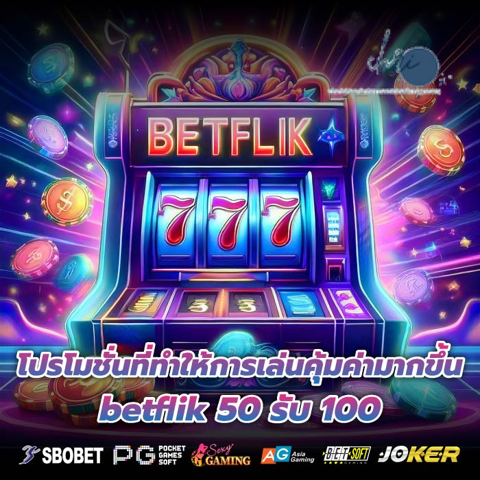 โปรโมชั่นที่ทำให้การเล่นคุ้มค่ามากขึ้น betflik 50 รับ 100